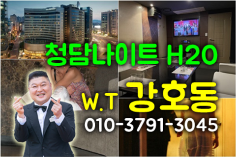 청담h2o2 강호동@