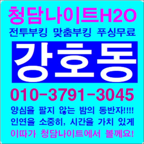 강남청담h2o나이트