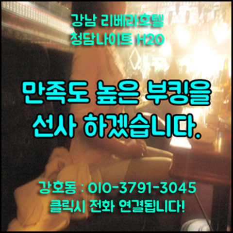 강남청담h2o나이트