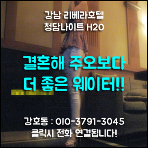 강남청담h2o나이트