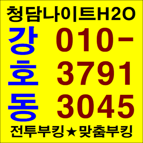 청담나이트 h2o 당신의 밤을 책임질 단 하나의 이름: 강호동 웨이터